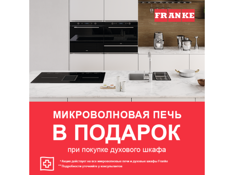 Микроволновая печь Franke в подарок!